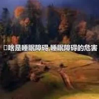 ​啥是睡眠障碍,睡眠障碍的危害