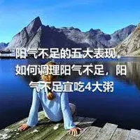 阳气不足的五大表现，如何调理阳气不足，阳气不足宜吃4大粥