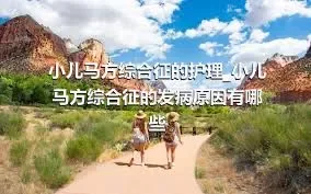 小儿马方综合征的护理_小儿马方综合征的发病原因有哪些