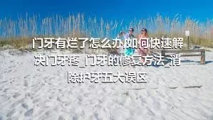 门牙有烂了怎么办_如何快速解决门牙疼