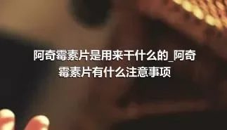 阿奇霉素片是用来干什么的_阿奇霉素片有什么注意事项