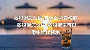 蒸鸡蛋怎么做_有什么营养价值