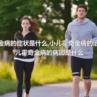 小儿霍奇金病的症状是什么,小儿霍奇金病的治疗方法,小儿霍奇金病的病因是什么