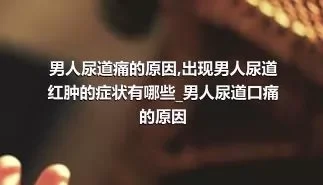 男人尿道痛的原因_出现男人尿道红肿的症状有哪些