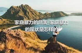 家庭暴力的危害_家庭暴力的现状是怎样的