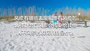 风疹有哪些表现呢患有风疹怎么样办治疗风疹会传染给其他人不风疹的发病机制是什么