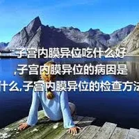 子宫内膜异位吃什么好,子宫内膜异位的病因是什么,子宫内膜异位的检查方法