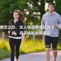 得了月子病怎么办，女人保健要做好月子，月子病的症状，月子病的发病原因