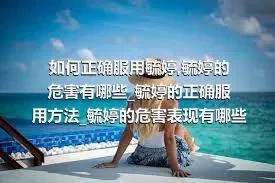 如何正确服用毓婷_毓婷的危害有哪些