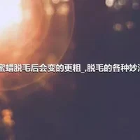 蜜蜡脱毛后会变的更粗_,脱毛的各种妙法