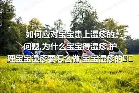 如何应对宝宝患上湿疹的问题,为什么宝宝得湿疹,护理宝宝湿疹要怎么做,宝宝湿疹的饮食是什么