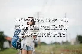 如何应对中暑,中暑的临床表现有哪些,中暑后注意什么,预防中暑的食疗偏方