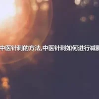 中医针刺的方法,中医针刺如何进行减肥