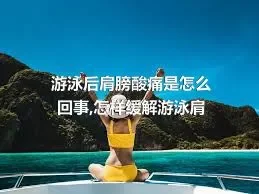 游泳后肩膀酸痛是怎么回事,怎样缓解游泳肩