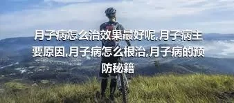 月子病怎么治效果最好呢,月子病主要原因,月子病怎么根治,月子病的预防秘籍