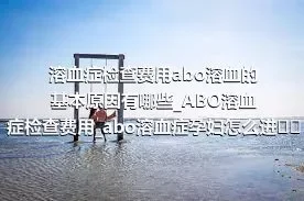 溶血症检查费用abo溶血的基本原因有哪些_ABO溶血症检查费用