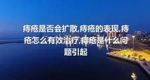 痔疮是否会扩散,痔疮的表现,痔疮怎么有效治疗,痔疮是什么问题引起