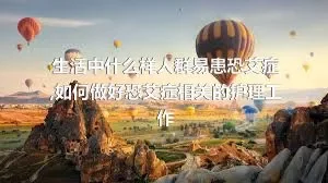 生活中什么样人群易患恐艾症,如何做好恐艾症相关的护理工作