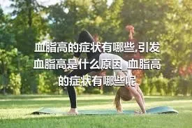 血脂高的症状有哪些_引发血脂高是什么原因