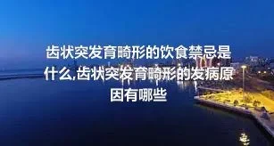 齿状突发育畸形的饮食禁忌是什么,齿状突发育畸形的发病原因有哪些