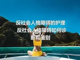 反社会人格障碍的护理_反社会人格障碍如何诊断和鉴别