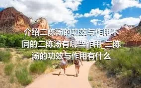 介绍二陈汤的功效与作用不同的二陈汤有哪些作用_二陈汤的功效与作用有什么