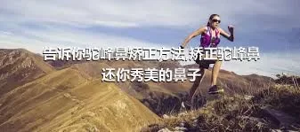 告诉你驼峰鼻矫正方法,矫正驼峰鼻还你秀美的鼻子