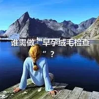 谁需做“早孕绒毛检查”？