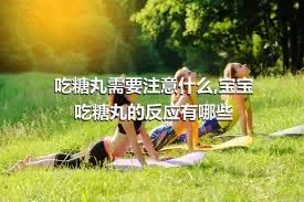 吃糖丸需要注意什么,宝宝吃糖丸的反应有哪些