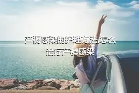 产褥感染的护理方法,怎么治疗产褥感染