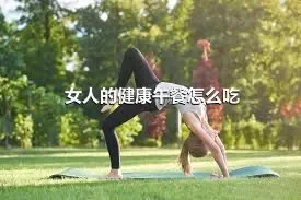 女人的健康午餐怎么吃