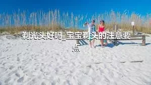 剃光头好吗_宝宝剃头的注意要点