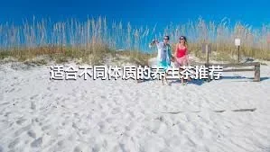 适合不同体质的养生茶推荐