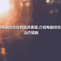 了解电脑综合症的临床表现,介绍电脑综合征的治疗措施