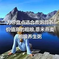 为你盘点适合煮粥营养价值高的粗粮,薏米燕麦粗粮养生粥