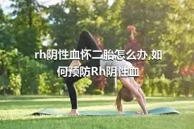 rh阴性血怀二胎怎么办,如何预防Rh阴性血