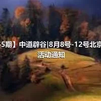 【第055期】中道辟谷|8月8号-12号北京研修班活动通知