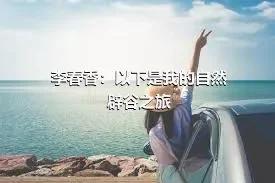 李春香：以下是我的自然辟谷之旅