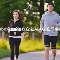 abo溶血的治疗方法,ABO溶血严重吗