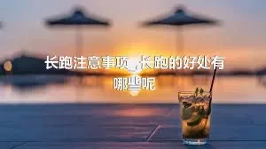 长跑注意事项_,长跑的好处有哪些呢