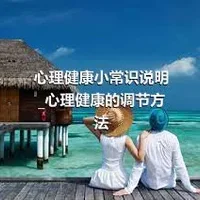 心理健康小常识说明_心理健康的调节方法