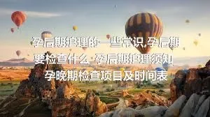 孕后期护理的一些常识_孕后期要检查什么