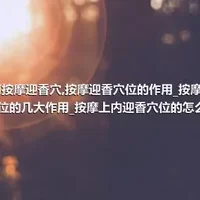 如何按摩迎香穴_按摩迎香穴位的作用