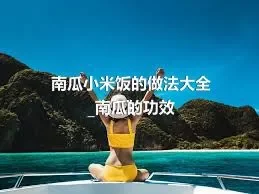 南瓜小米饭的做法大全_南瓜的功效