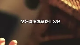 孕妇体质虚弱吃什么好