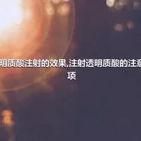 透明质酸注射的效果,注射透明质酸的注意事项