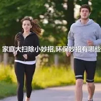 家庭大扫除小妙招,环保妙招有哪些