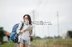 芦柑_芦柑是什么