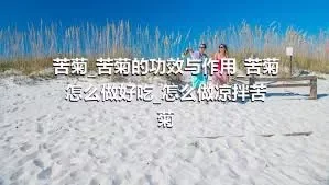 苦菊_苦菊的功效与作用