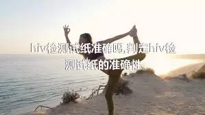 hiv检测试纸准确吗,判定hiv检测试纸的准确性